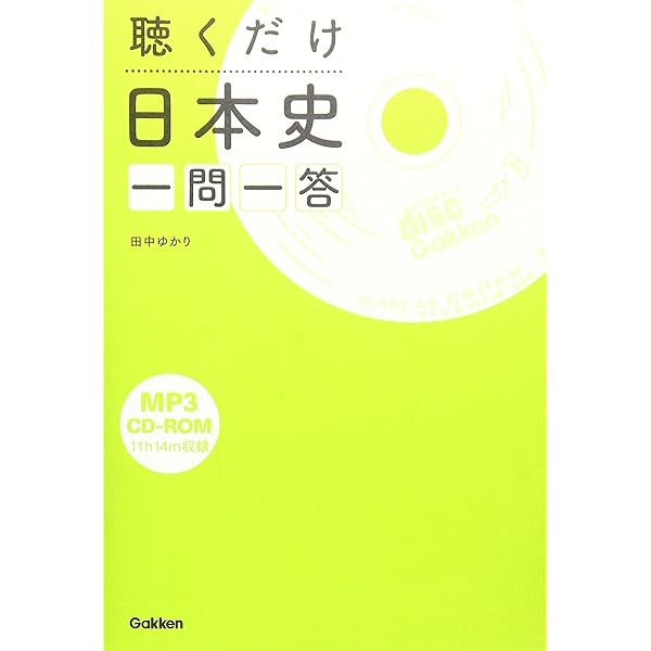 世界史CDソフト Amazon.co.jp: 聴くだけ世界史 一問一答: CD-ROMつき : 学研教育